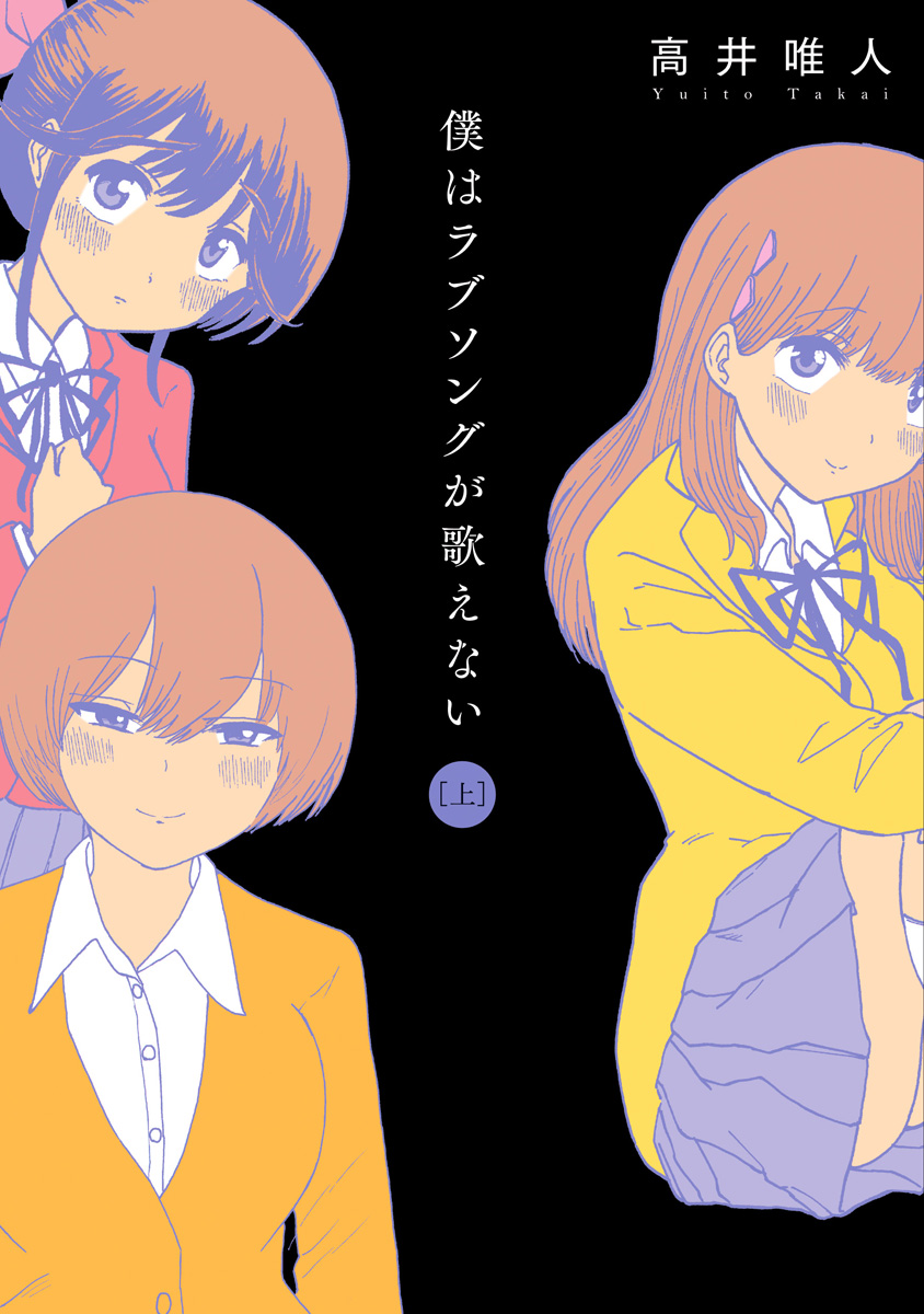 Boku wa Love Song ga Utaenai Joukan page 1 full