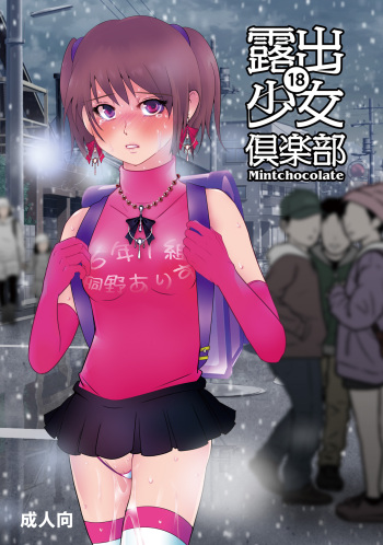 [Mint Chocolate (Himuro Kouichi, Nina Yuu)] Roshutsu Shoujo Club 18 [Digital] cover