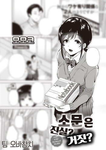 [Momoko] Uwasabanashi no Uso? Honto? - truth? or lie? the story of the dick | 소문은 진실? 거짓? (COMIC Kairakuten 2023-03) [Korean] [팀 오바참치] [Digital] cover