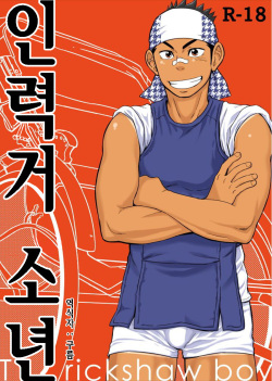 Rickshaw Boy | 인력거 소년