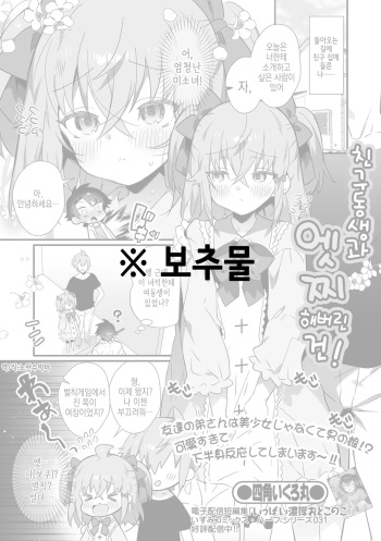 [Shikakui Kuromaru] Tomodachi no Otouto to Ecchi shite shimatta Ken! | 친구 동생과 엣찌해버린 건! (Gekkan Web Otoko no Ko-llection! S Vol. 79) [Korean] [Digital] cover