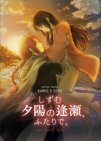 [atelier Bucha (Ryo) ] Shizumu Yuuhi no Ouse, Futari de. (Gintama) [Digital] cover