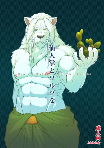 (C89) [Beats Beasts Partners (Kishiguma)] Saboten to Waltz o - Dance A Waltz With Mr. Cactus [English] cover