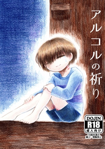 [Sanchi Chokusou (Yaseinin)] Alcor no Inori (Undertale) [Digital] cover