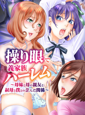 [NCP] Ayatsurime de Gikazuku Harem ~Bomai to Haha no Shinyuu to Obasan to Boku to no Yuganda Kankei~ cover