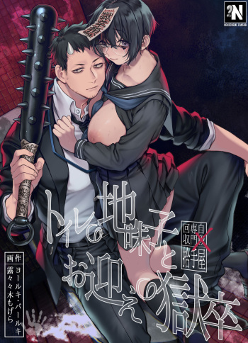 [Yolki Palki (Rororogi Mogera)] Toile no Jimiko to Omukae no Gokusotsu | La Chica Tímida del baño y el Oficial Recolector de Almas [Spanish] [NekoCreme] cover