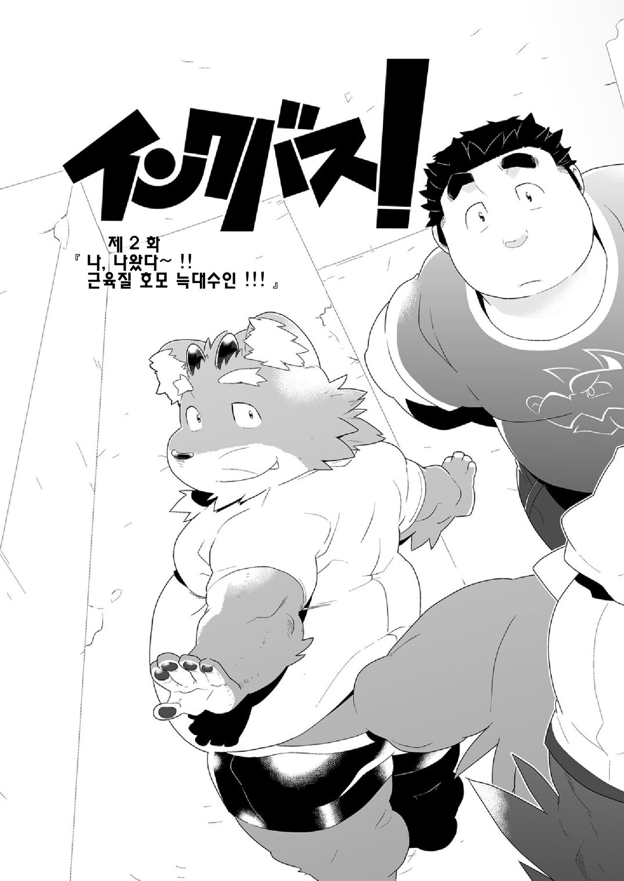 Incubus! 2 | 인쿠바스! 2 page 11 full