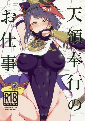 [Cleari Tei (Clearite)] Tenryoubugyou no Oshigoto (Genshin Impact) cover