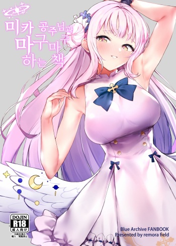 (C101) [remora field (remora)] Mika-chan to Ichaicha Suru Hon | 미카 공주님과 마구마구 하는 책 (Blue Archive) [Korean] [징거더블다운맥스] cover