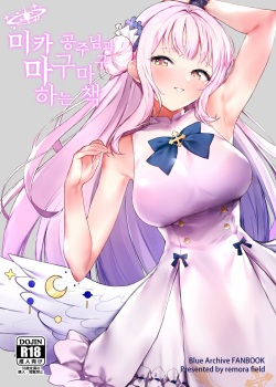 Mika-chan to Ichaicha Suru Hon | 미카 공주님과 마구마구 하는 책