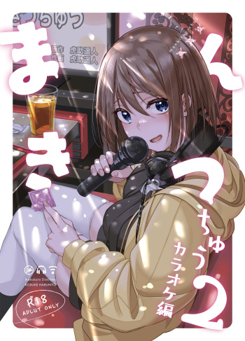 [Ikebukuro Distillery (Kosuke Haruhito)] Mankitsu-chu 2 Karaoke Hen [Digital] cover