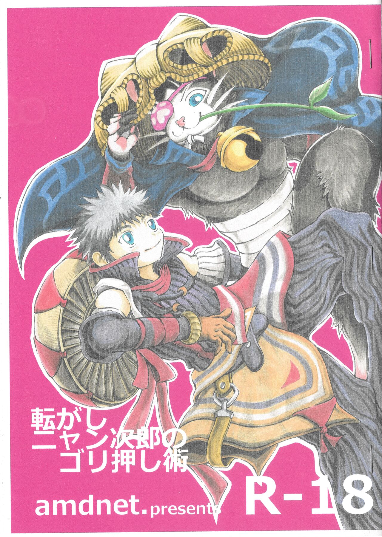 Korogashi Nyanjiro no Gorioshi Jutsu page 1 full