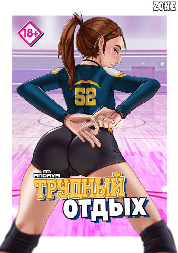 [Andava] Tought Break (Russian) [Zone] cover