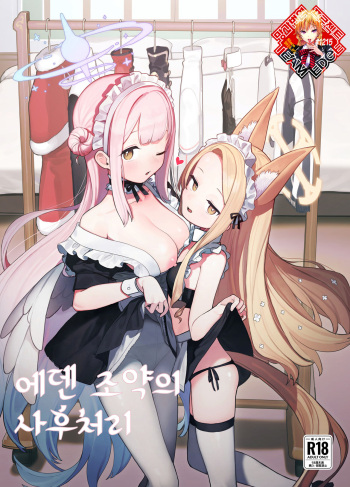 [Signal:Violet (Murasaki Shingou)] Eden Joyaku no Atoshimatsu | 에덴 조약의 뒤처리 (Blue Archive) [Korean] [Team Edge] [Digital] cover