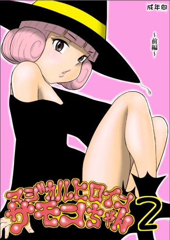[FAKE An] Magical Heroine Summon-chan 2 ~Zenpen~ cover