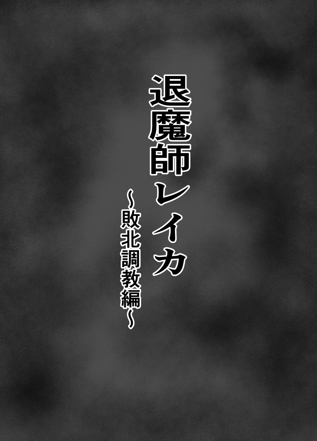 退魔師レイカ〜敗北調教編〜 page 4 full