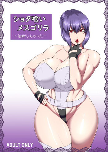 [Oneekyou (ML)] Shotagui Mesu Gorilla ~Yudan Shichatta~ (Ghost in the Shell) [Digital] cover