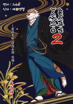 Wa Juu 2 ~Kyokou-gata Banashi Omodaka Kozou Zenpen~ | Yamato Beasts 2 - 화수  2