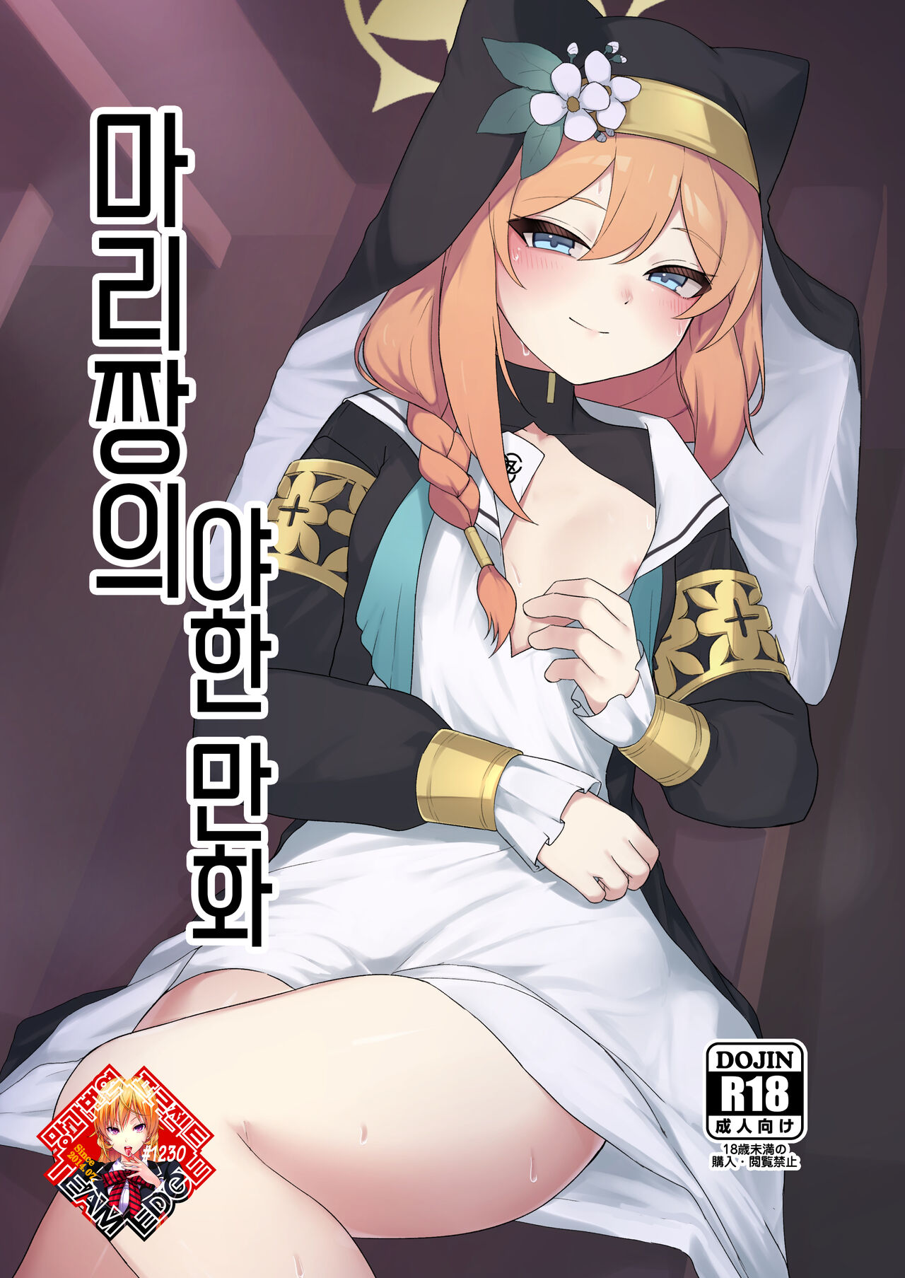 Mari-chan no Ecchi na Hon | 마리짱의 야한 만화 page 1 full