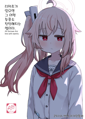 [Lolikko Daisuki Club] 디저트가 있으면 그 어떤 슬픔도 잔잔해지는 법이다. ~ All Sorrows Are Less With Sweets. (Blue Archive) [Digital] [이거맛좀봐] cover