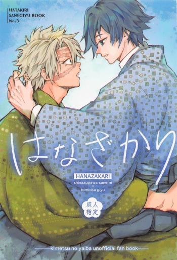 (Kaze ga Orinasu Mizu Moyou Hoshi ni Negai o. 2022) [Hata Batake (Hatakiri)] Hanazakari (Kimetsu no Yaiba) cover