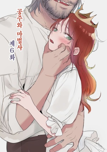 공주와 마법사 6~7화 / The Princess and the Magician 6~7 (Korean translation) cover