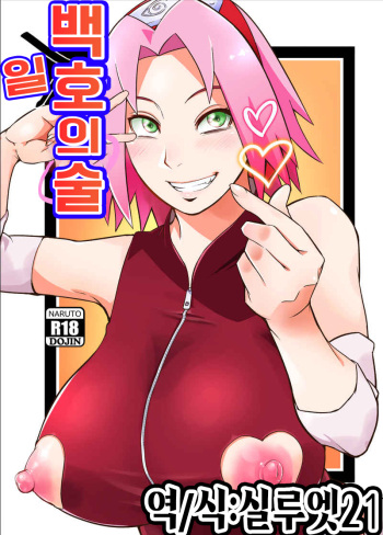 (C101) [Karakishi Youhei-dan Shinga (Sahara Wataru)] Hyaku-ichi-go no Jutsu | 백일호의 술 (Naruto) [Korean] [실루엣21] cover
