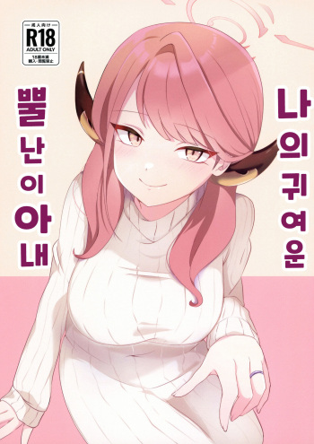 (C101) [Samondon Teishoku(Pipio)] Boku no Kawaii Kadokko Okusan | 나의 귀여운 뿔난이 아내 (Blue Archive) [Korean] cover