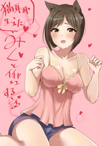 [Murabito Toufuten] Miku to Ichaicha suru Manga (THE IDOLM@STER CINDERELLA GIRLS) cover