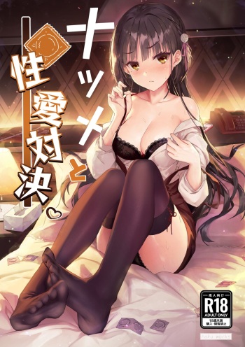 [Haku Works (Haku)] Natsume to Seiai Taiketsu | Natsume and Sexual Showdown (Cafe Stella to Shinigami no Chou) [English] [B.E.G.O] [Decensored] [Digital] cover