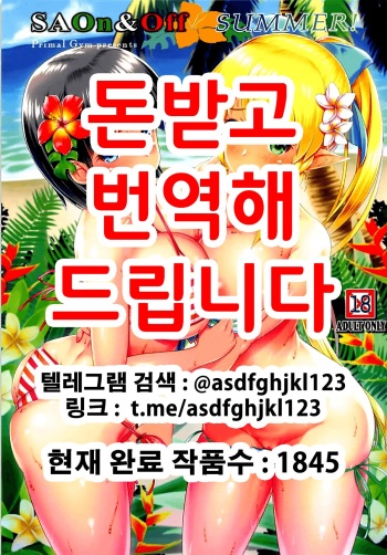 (C94) [Primal Gym (Kawase Seiki)] SAOn&Off SUMMER! (Sword Art Online) [Korean] cover