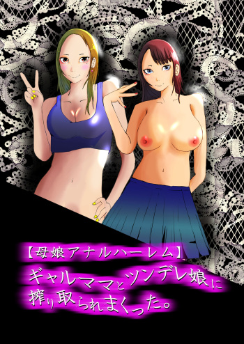 [Takasugi Roki] [Oyako Anal Harem] Gyaru Mama to Tsundere Musume ni, Shibori Toraremakutta. cover