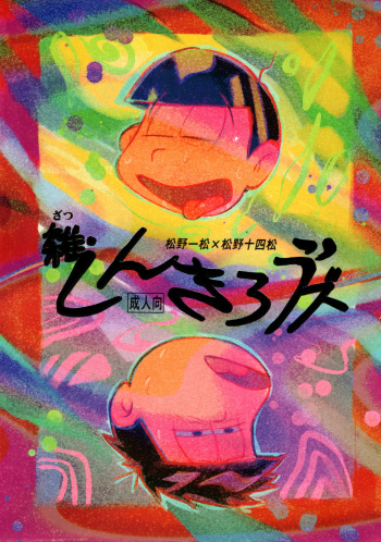[Beddosabaku (Koutou)] Zatsu Shinkiro's (Osomatsu-San) cover