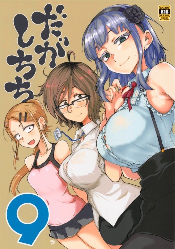 (C94) [BlueMage (Aoi Manabu)] Dagashi Chichi 9 (Dagashi Kashi) [English] [Pangean] cover