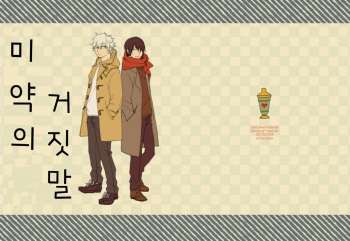 (Kabukichou Daishuukai 2018) [Nitoroame (Oshio)] Horegusuri no Uso | 미약의 거짓말 (Gintama) [Korean] cover
