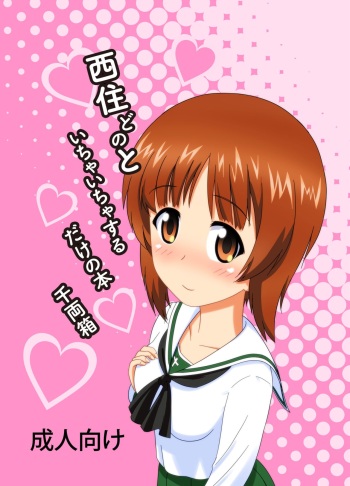 [Senryoubako (Douta Nuki)] Nishizumi-dono to Ichaicha suru dake no Hon (Girls und Panzer) [Digital] cover