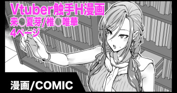 [Fan No Hitori] Vtuber Shokushu H Manga Kurusu Natsume/Shiina Yuika cover