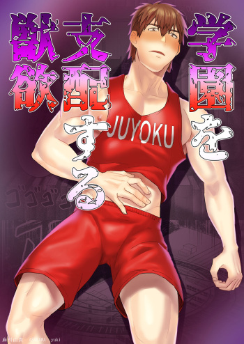 [Asakawaya (Asakawa Yuki)] Gakuen o shihai suru juyoku cover