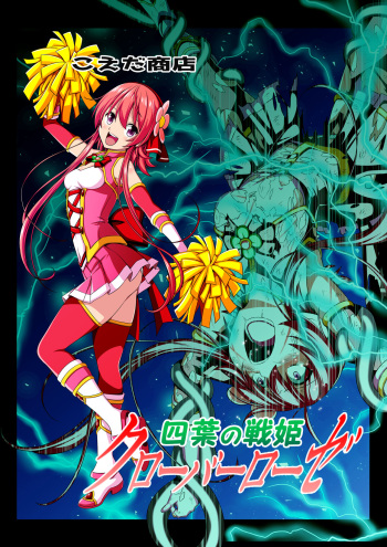 [Koeda Shouten] Yotsuba no Senki Clover Rose cover