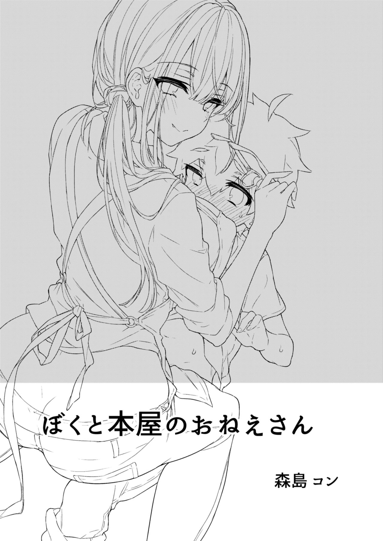 Boku to Shoten no Onee-san | Я и сестрёнка из книжного магазина page 2 full