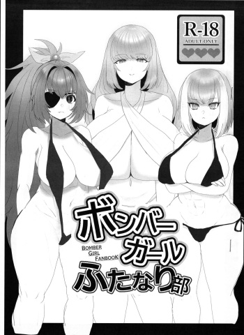 [House Saibai Kurage (Yamazumi)] Bomber Girl Futanari Bu (Bomber Girl) cover