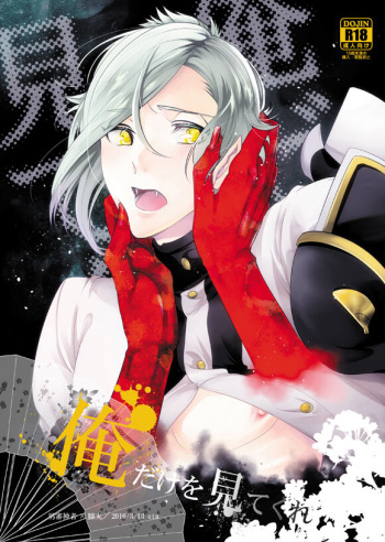 [CTN (Teshio)] Ore Dake o Mite kure (Touken Ranbu) [Digital] cover