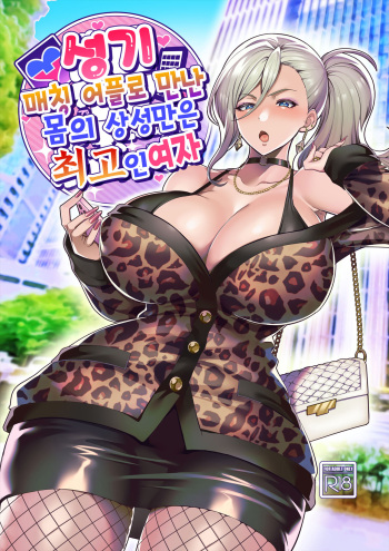 [Hawk Bit (Kouji)] Seiki Matching Appli de Deatta Karada no Aishou dake wa Saikou no Onna | 성기 매칭 어플로 만난 몸의 상성만은 최고인 여자 [Korean] [Digital] cover