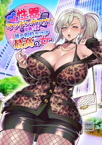 [Hawk Bit (Kouji)] Seiki Matching Appli de Deatta Karada no Aishou dake wa Saikou no Onna [Digital] cover