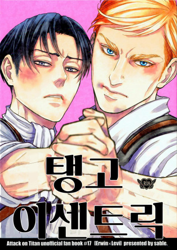 (C90) [sable. (Sagawa Miku)] TANGO ECCENTRIC | 탱고 이센트릭 (Shingeki no Kyojin) [Korean] [Incomplete] cover