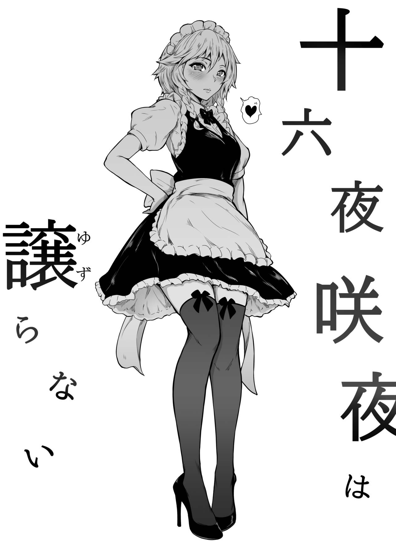 Izayoi Sakuya wa Yuzuranai | 이자요이 사쿠야는 양보하지 않아 page 4 full