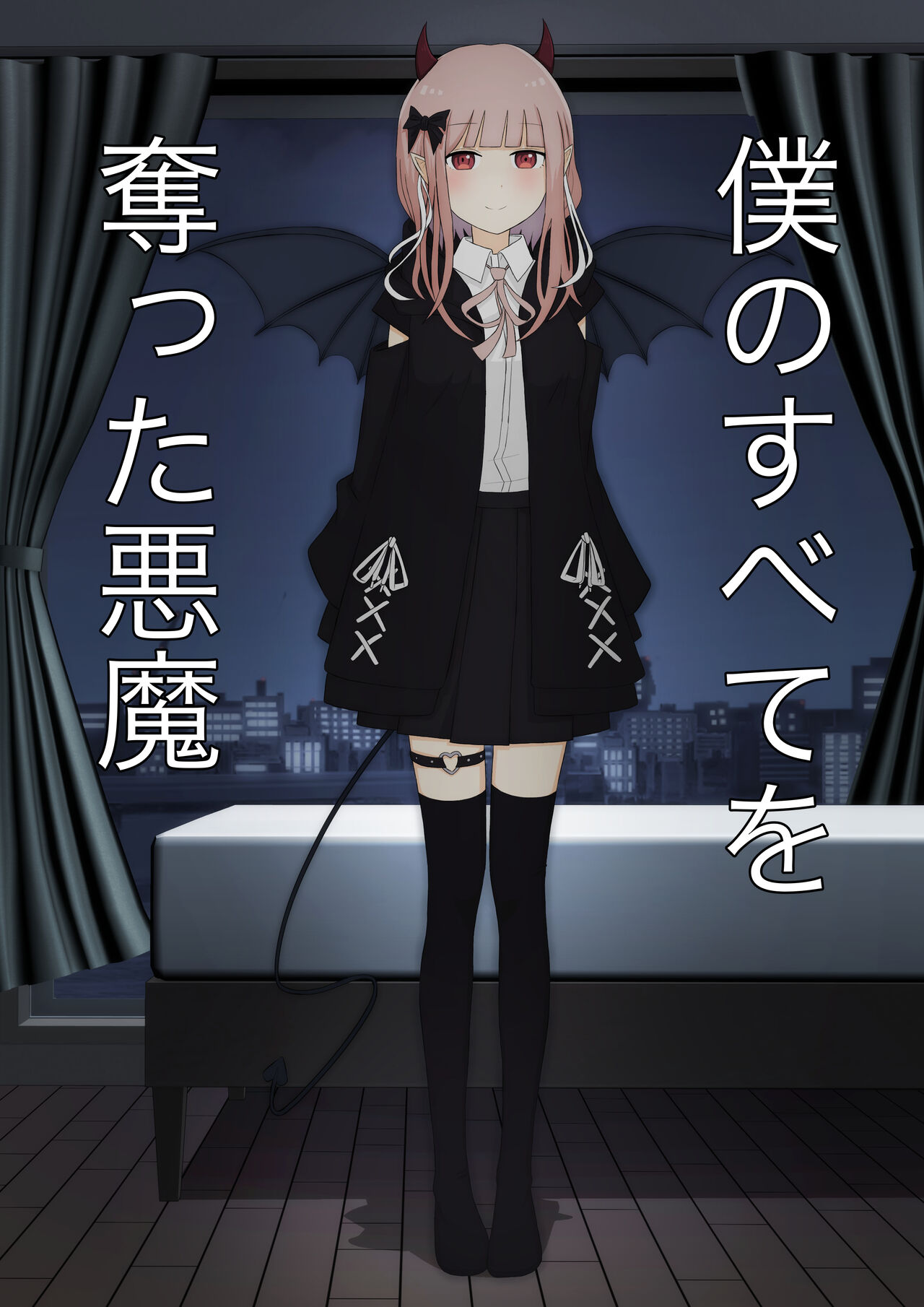 Boku no Subete o Ubatta Akuma page 1 full
