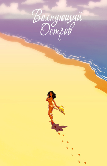 Swinging Island (Russian) cover