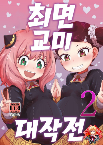 [HellDevice (nalvas)] Saimin Koubi Daisakusen 2 | 최면 교미 대작전 2 (SPY x FAMILY) [Korean] [Team Edge] [Digital] cover