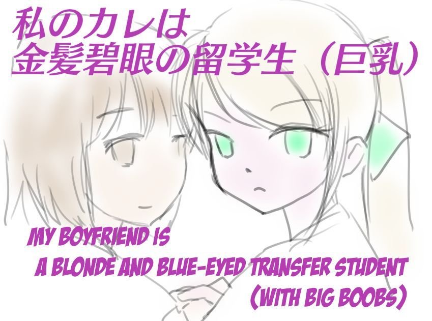 My Boyfriend is a Blue eyes Blonde Exchange Student page 1 full